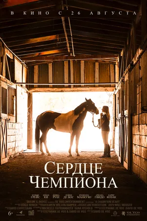 Сердце чемпиона смотреть онлайн (2021)